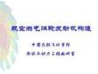 《民用航空燃氣渦輪發動機結構與系統》 課件  第一章 概述