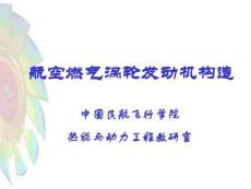 《民用航空燃氣渦輪發動機結構與系統》 課件  第一章 概述