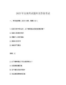2025年安規考試題庫及答案考試