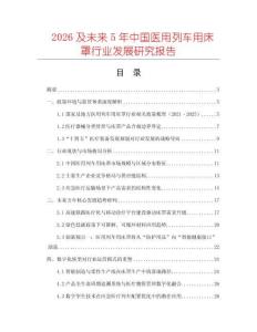 2026及未來5年中國醫用列車用床罩行業發展研究報告