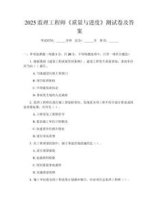 2025监理工程师《质量与进度》测试卷及答案