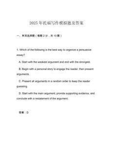 2025年托福寫作模擬題及答案