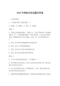 2025年物權法的試題及答案