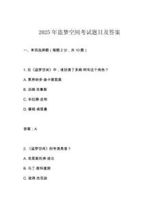 2025年盜夢空間考試題目及答案