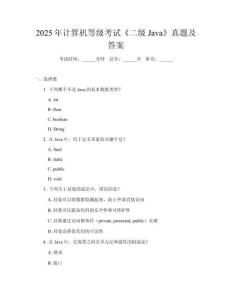 2025年計算機等級考試《二級Java》真題及答案