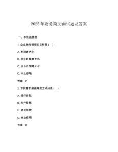 2025年財務簡歷面試題及答案