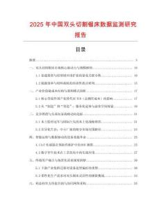 2025年中國雙頭切割鋸床數據監測研究報告