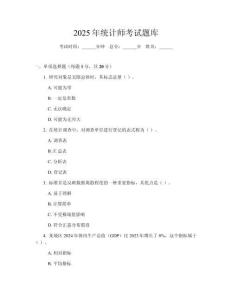 2025年統計師考試題庫