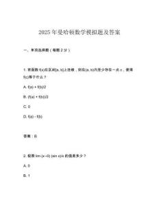 2025年曼哈頓數(shù)學(xué)模擬題及答案
