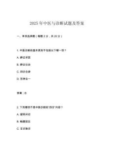 2025年中醫(yī)與診斷試題及答案