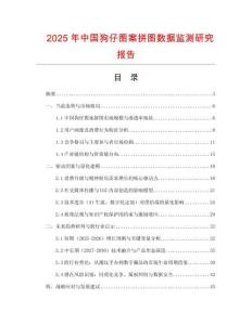 2025年中國狗仔圖案拼圖數據監測研究報告