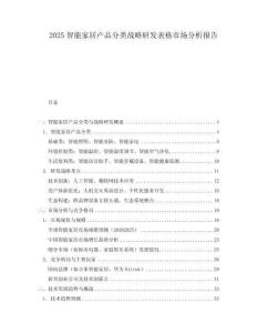 2025智能家居產品分類戰略研發表格市場分析報告
