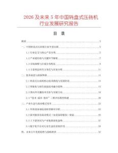 2026及未來5年中國轉盤式壓磚機行業發展研究報告