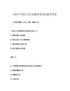 2025年預應力孔道灌漿考試試題及答案