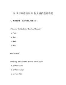 2025年歌德德語A1作文模擬題及答案