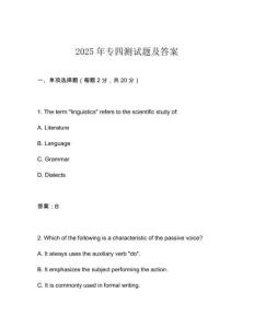 2025年專四測試題及答案