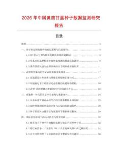 2026年中國黃苗甘藍種子數據監測研究報告