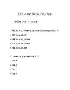 2025年商法第四版試題及答案