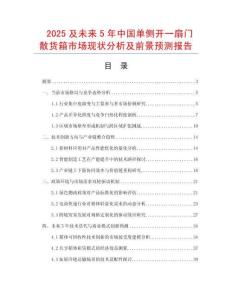2025及未來5年中國單側開一扇門散貨箱市場現狀分析及前景預測報告