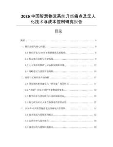 2026中國智慧物流系統升級痛點及無人化技術與成本控制研究報告
