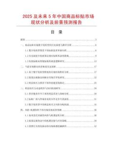 2025及未來5年中國商品標貼市場現狀分析及前景預測報告