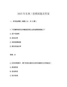 2025年?yáng)|奧三套模擬題及答案