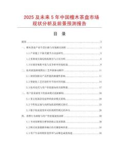2025及未來5年中國檀木茶盤市場現(xiàn)狀分析及前景預(yù)測報告