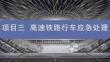 《高鐵乘務安全管理及應急處置（新形態活頁式）》 課件  項目3 高速鐵路行車應急處理