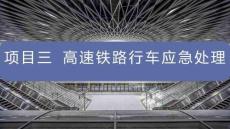 《高鐵乘務安全管理及應急處置（新形態活頁式）》 課件  項目3 高速鐵路行車應急處理