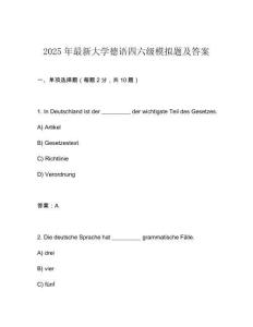 2025年最新大學(xué)德語(yǔ)四六級(jí)模擬題及答案
