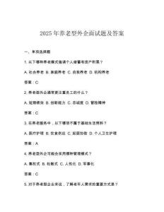2025年養老型外企面試題及答案