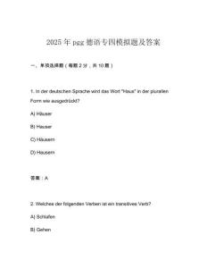 2025年pgg德語(yǔ)專四模擬題及答案