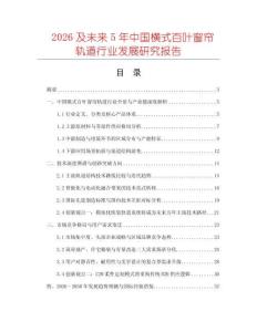 2026及未來5年中國橫式百葉窗簾軌道行業發展研究報告