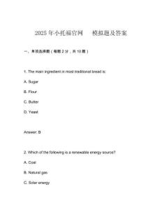 2025年小托福官網   模擬題及答案