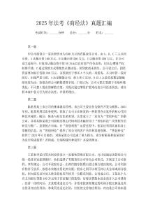 2025年法考《商經(jīng)法》真題匯編