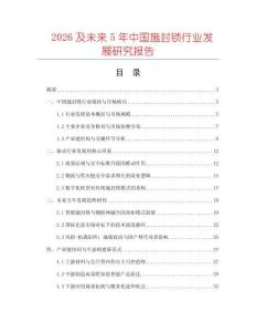 2026及未來5年中國施封鎖行業發展研究報告