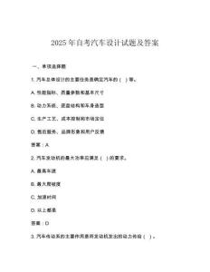 2025年自考汽車設計試題及答案