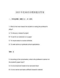 2025年托福對話模擬題及答案