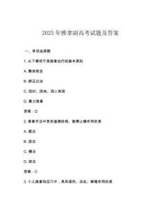 2025年推拿副高考試題及答案