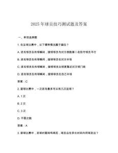 2025年球員技巧測(cè)試題及答案