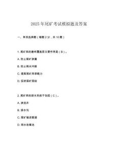 2025年尾礦考試模擬題及答案