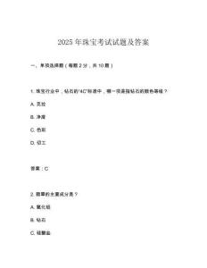 2025年珠寶考試試題及答案