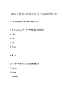 2025年國家二級計算機(jī)vb考試試題及答案