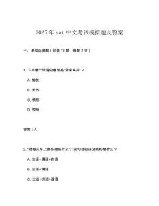 2025年sat中文考試模擬題及答案