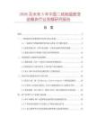 2026及未來5年中國二線制溫度變送模塊行業發展研究報告