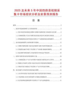 2025及未來5年中國四路音視頻采集卡市場現狀分析及前景預測報告