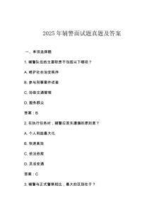 2025年輔警面試題真題及答案