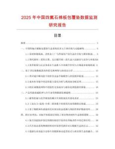 2025年中國四氟石棉板包覆墊數據監測研究報告