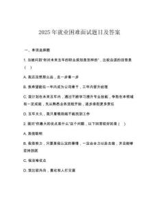 2025年就業(yè)困難面試題目及答案