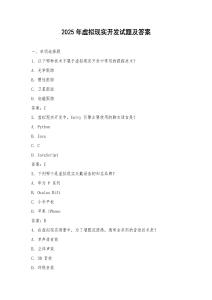 2025年虛擬現實開發試題及答案
